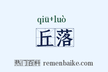 丘落是什么意思的图片